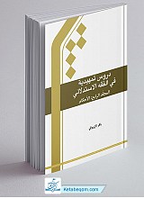  دروس تمهیدیه فی الفقه الاستدلالی المجلد الرابع - الاحکام