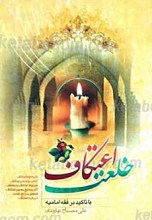 خلعت اعتکاف