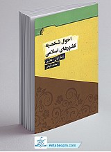 احوال شخصیه کشورهای اسلامی - دفتر اول مصر