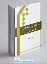 مسائل جدید کلامی و فلسفه دین جلد 3