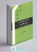 تفسیر موضوعی قرآن کریم سیره عملی و تبلیغی پیامبر اکرم (ص)