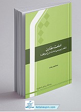 کتاب امامت مقارن (نقد و بررسی امامت شرح مواقف)