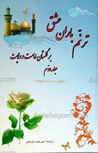 ترنم باران عشق بر کویر غربت