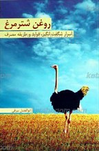 روغن شترمرغ ـ اسرار، فوائد و طریقه مصرف