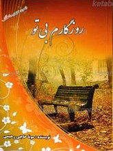 روزگارم بی تو