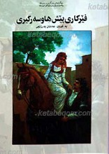 فیر کاری پیش هاوسه ر گیری