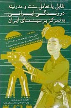 تقابل یا تعامل در زندگی ایرانی با تمرکز بر سینمای ایران