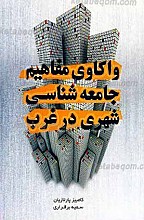 واکاوی مفاهیم جامعه شناسی شهری در غرب