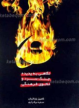 نگاهی به پدیده جنگ سرد و ناتوی فرهنگی