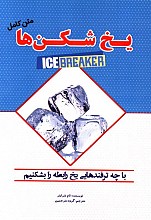 یخ شکن ها