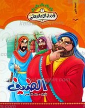 قضاء الامام علی علیه السلام 2 ـ  الضیف