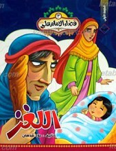 قضاء الامام علی علیه السلام 3 ـ اللغز