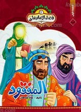 قضاء الامام علی علیه السلام 4 ـ المفقود
