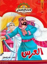 قضاء الامام علی علیه السلام 8 ـ العرس