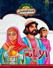 قضاء الامام علی علیه السلام 9 ـ الأمانه