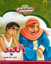 قضاء الامام علی علیه السلام 10 ـ العبد