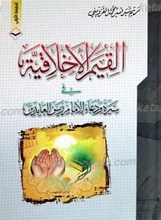 القیم الأخلاقیه فی سیره و دعاء الإمام زین العابدین علیه السلام