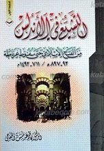 التشیع فی الأندلس
