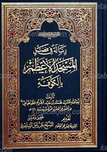 رساله فی فضل المسجد الأعظم بالکوفه