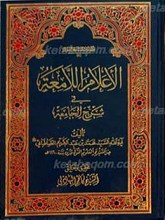 الأعلام اللامعه فی شرح الجامعه