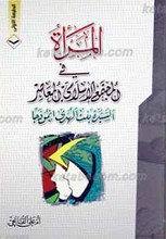 المرأه فی المجتمع الاسلامی المعاصر