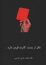 تکل از پشت، کارت قرمز دارد