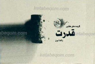 گزیده های طلایی قدرت