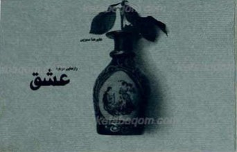 رازهایی درباره عشق