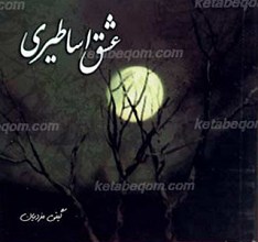 عشق اساطیری