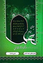 سیمای امام علی علیه السلام در نظم و نثر فارسی