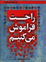 راحت فراموش می کنیم