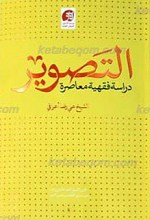 التصویر دراسه فقهیه معاصره