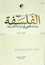 الفلسفه ـ بحث فقهی فی دراسه الفلسفه