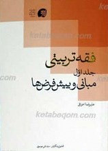 فقه تربیتی 1 ـ  مبانی و پیش فرض ها