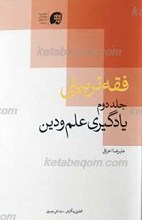 فقه تربیتی 2ـ یادگیری علم و دین