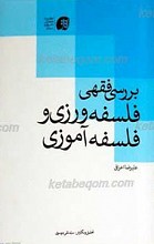 بررسی فقهی فلسفه ورزی و فلسفه آموزی