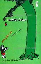 درخت بخشنده
