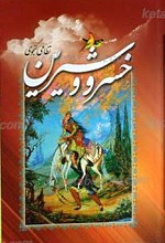 خسرو و شیرین