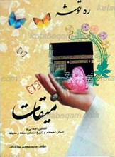 ره توشه میقات ـ مکه و مدینه
