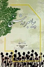 پیامبر روشنی