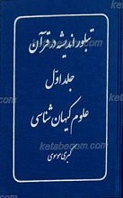 تبلور اندیشه در قرآن ج1 ـ علوم کیهان شناسی