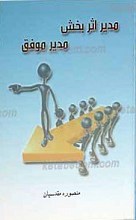 مدیر اثر بخش مدیر موفق