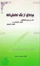 پرده ای از یک نمایش نامه ـ نقد و بررسی گفتگوی آخوند خراسانی و علامه نائینی
