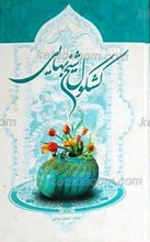 کشکول شیخ بهایی