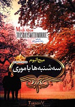 سه شنبه ها با موری