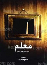 معلم، کاروان سالار عشق و خرد