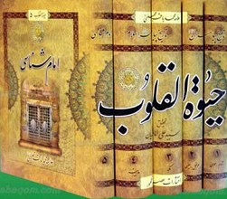 حیوه القلوب تاریخ پیامبران و بعضی از قصه‌های قرآن ـ 5 جلدی