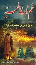 غمنامه فاطمیه