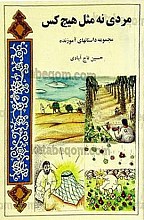 مردی نه مثل هیچ کس (مجموعه داستانهای آموزنده)