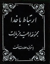 ارتباط با خدا مجموعه ادعیه و زیارات با ترجمه و علامات وقف